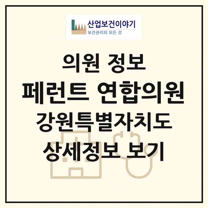2026 페런트 연합의원 (원주시 무실동)|의원|요양기관 정보