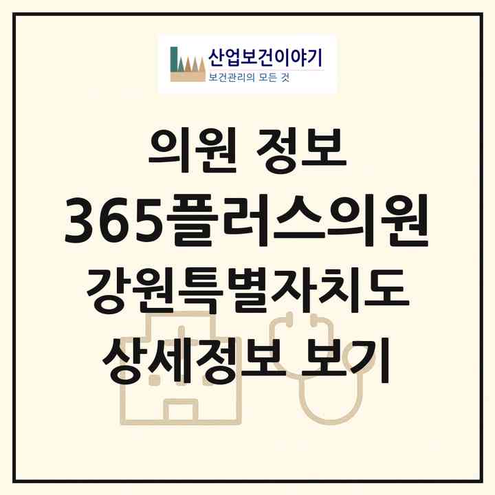 2026 365플러스의원 (원주시 단구동)|의원|요양기관 정보