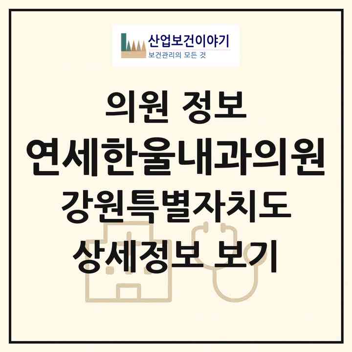 2026 연세한울내과의원 (원주시 중앙동)|의원|요양기관 정보