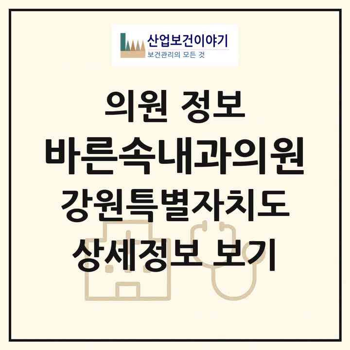 2026 바른속내과의원 (원주시 반곡관설동)|의원|요양기관 정보
