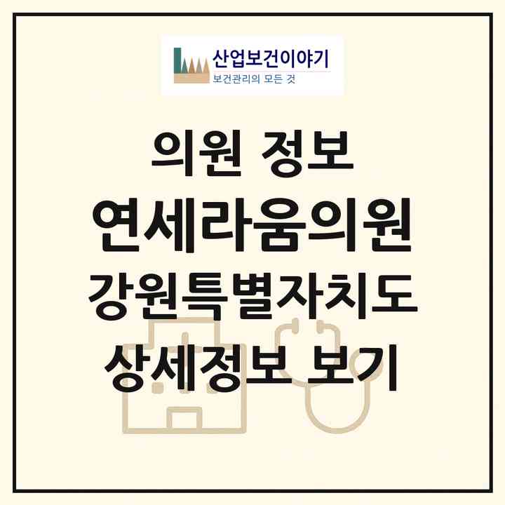 2026 연세라움의원 (원주시 반곡관설동)|의원|요양기관 정보