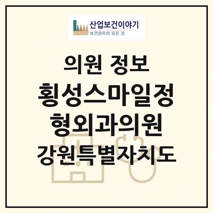 2026 횡성스마일정형외과의원 (횡성군 횡성읍)|의원|요양기관 정보
