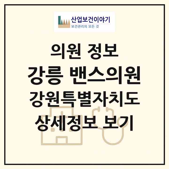 2026 강릉 밴스의원 (강릉시 중앙동)|의원|요양기관 정보