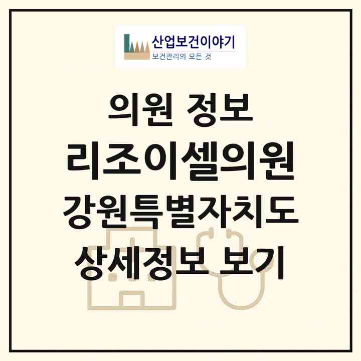 2026 리조이셀의원 (강릉시 교1동)|의원|요양기관 정보