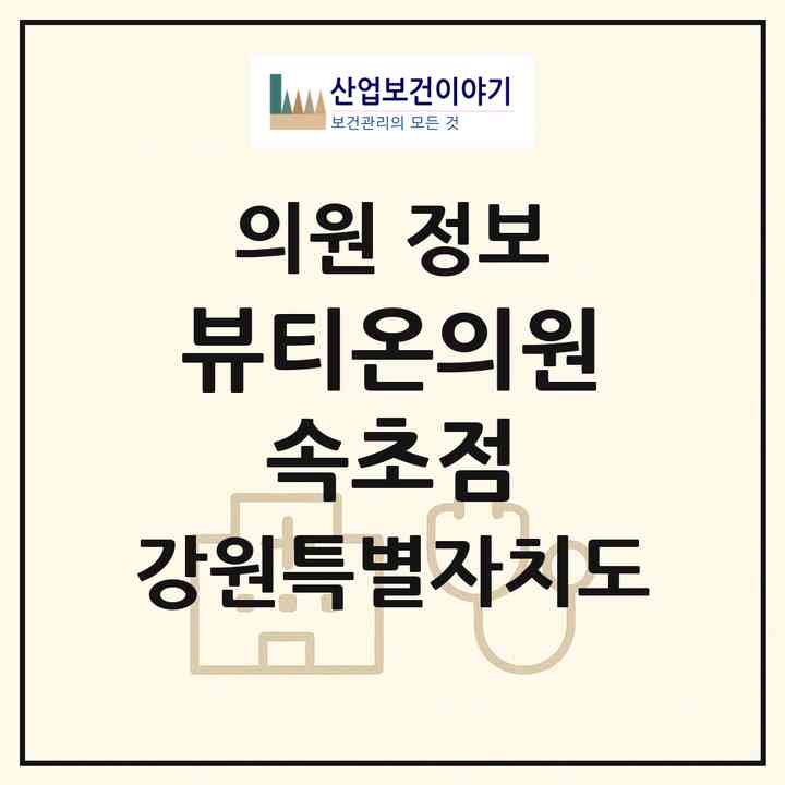 2026 뷰티온의원 속초점 (속초시 조양동)|의원|요양기관 정보