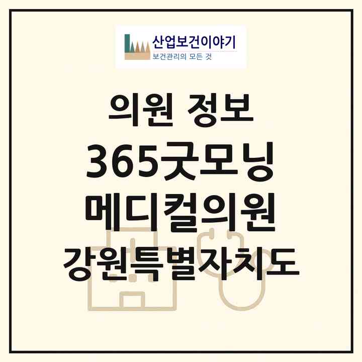 2026 365굿모닝메디컬의원 (원주시 반곡관설동)|의원|요양기관 정보
