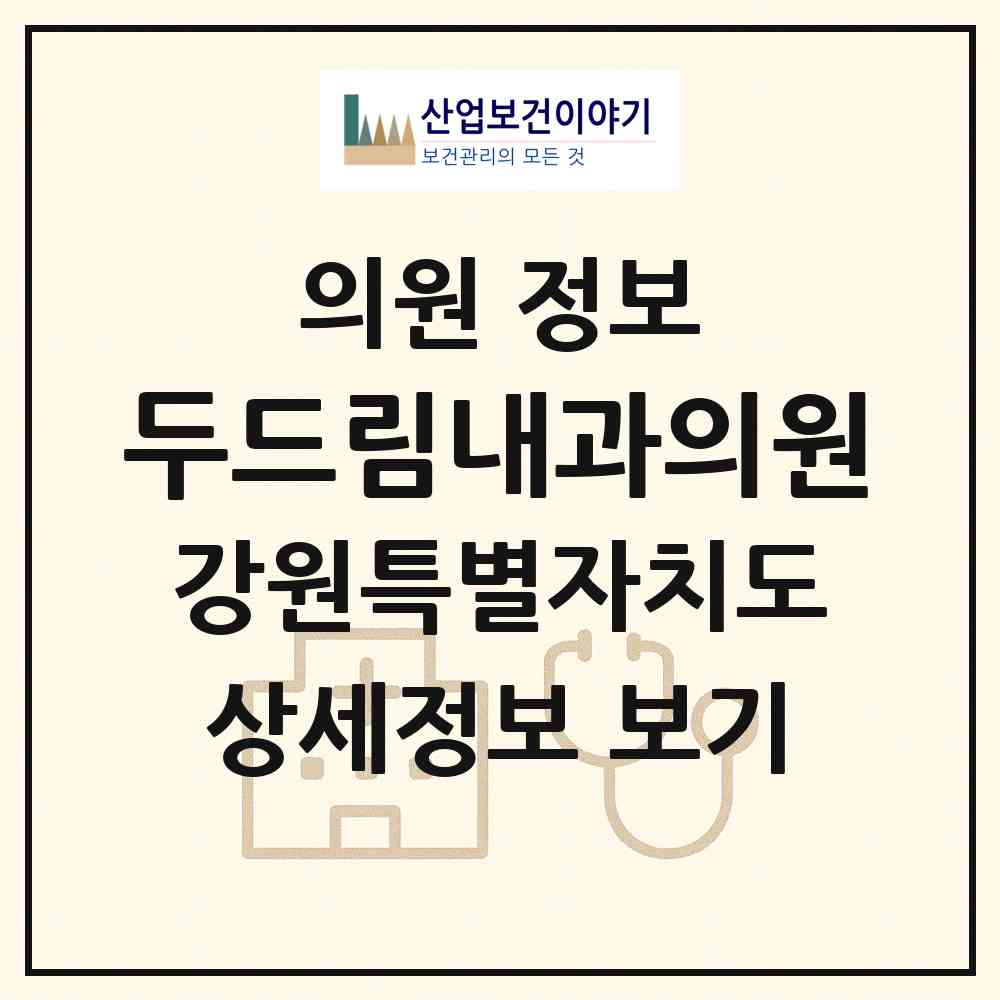 2026 두드림내과의원 (춘천시 신사우동)|의원|요양기관 정보