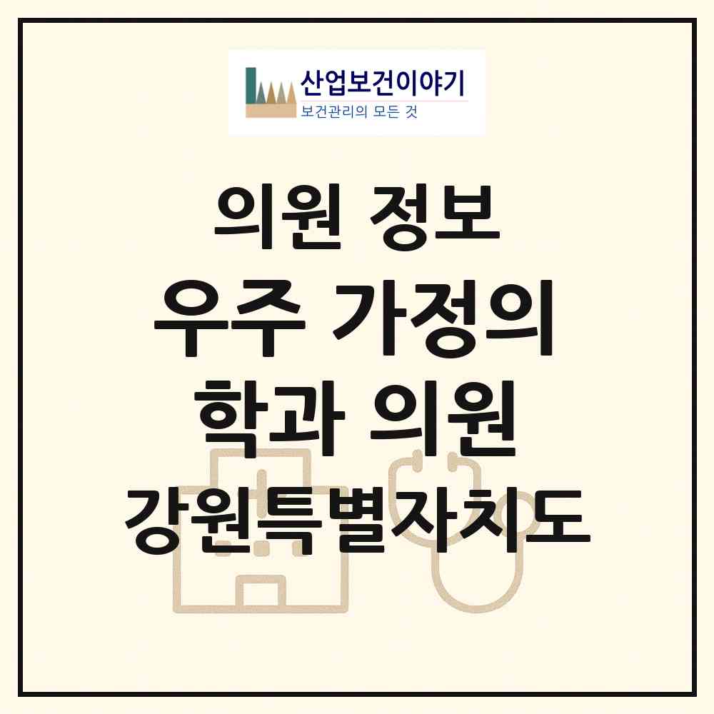 2026 우주 가정의학과 의원 (강릉시 교1동)|의원|요양기관 정보