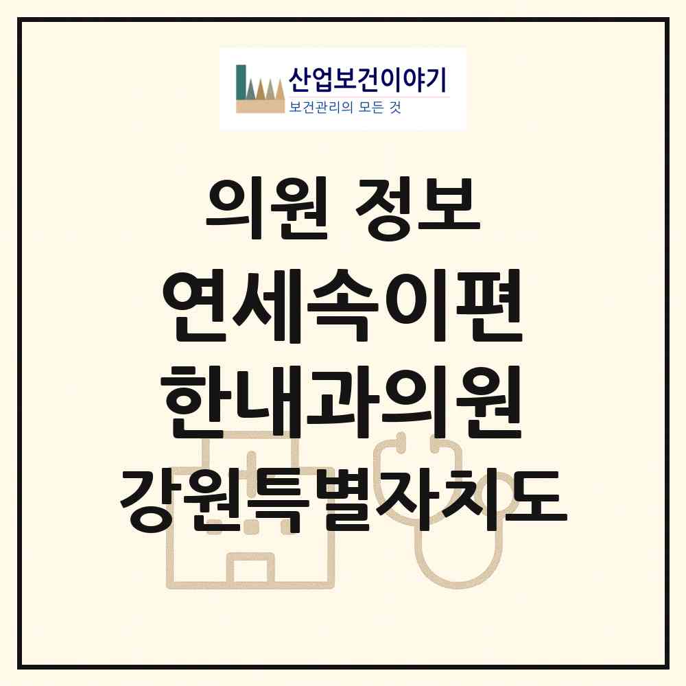 2026 연세속이편한내과의원 (동해시 북삼동)|의원|요양기관 정보
