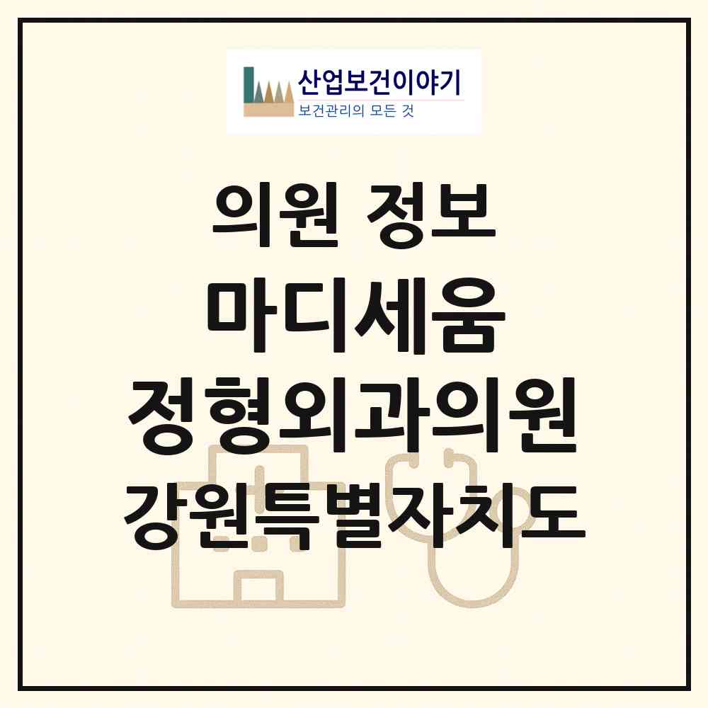 2026 마디세움 정형외과의원 (원주시 지정면)|의원|요양기관 정보