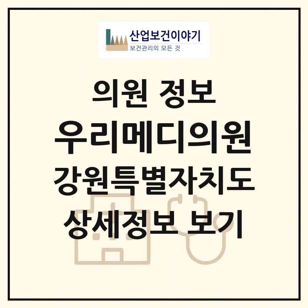 2026 우리메디의원 (춘천시 신사우동)|의원|요양기관 정보