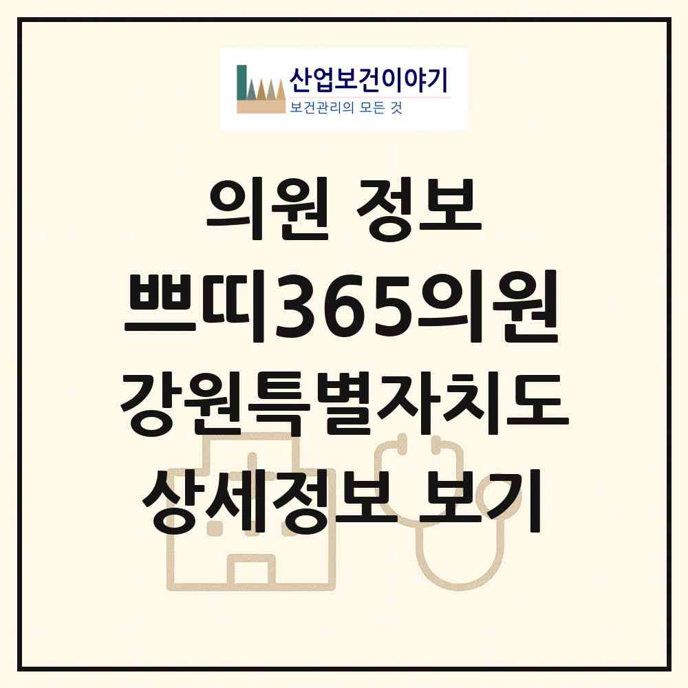 2026 쁘띠365의원 (춘천시 약사명동)|의원|요양기관 정보