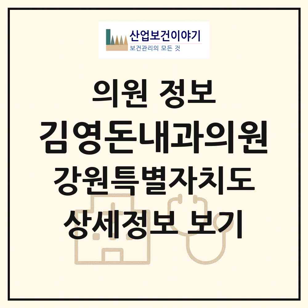 2026 김영돈내과의원 (강릉시 홍제동)|의원|요양기관 정보