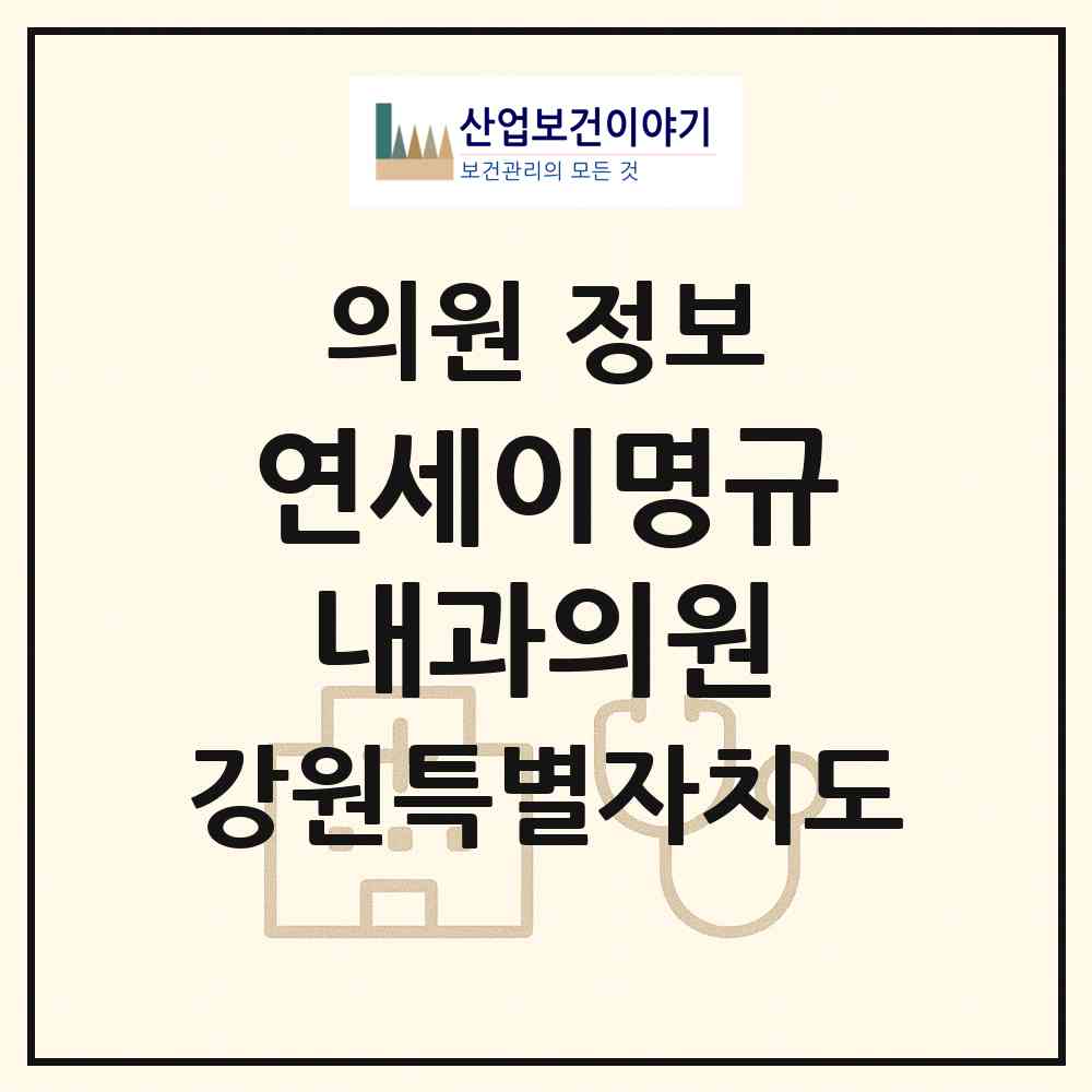 2026 연세이명규내과의원 (원주시 개운동)|의원|요양기관 정보
