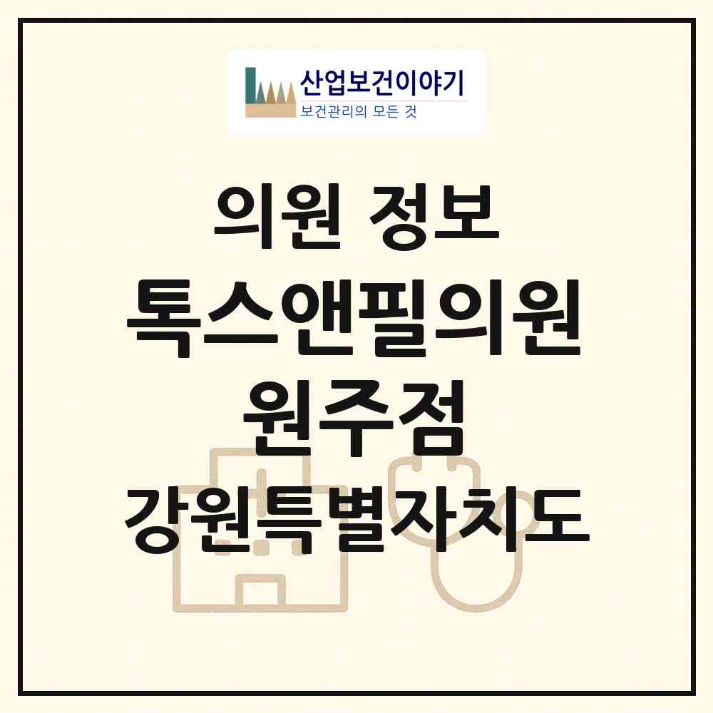 2026 톡스앤필의원 원주점 (원주시 무실동)|의원|요양기관 정보