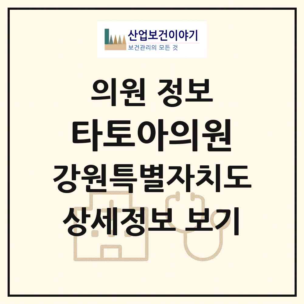 2026 타토아의원 (원주시 단구동)|의원|요양기관 정보