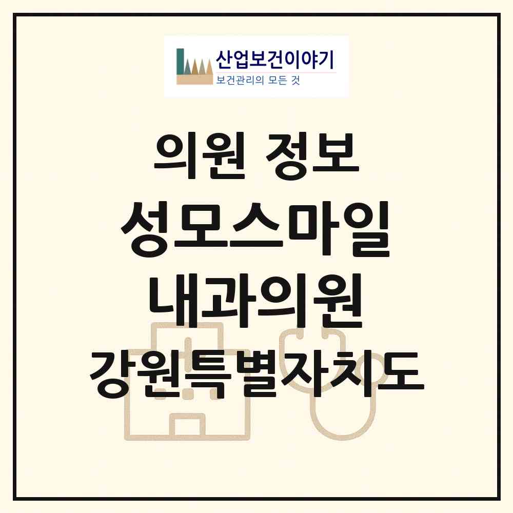 2026 성모스마일내과의원 (춘천시 후평3동)|의원|요양기관 정보