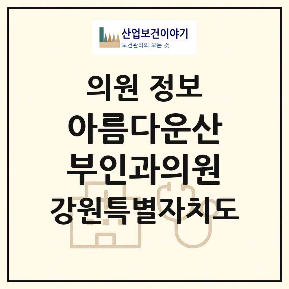 2026 아름다운산부인과의원 (춘천시 강남동)|의원|요양기관 정보