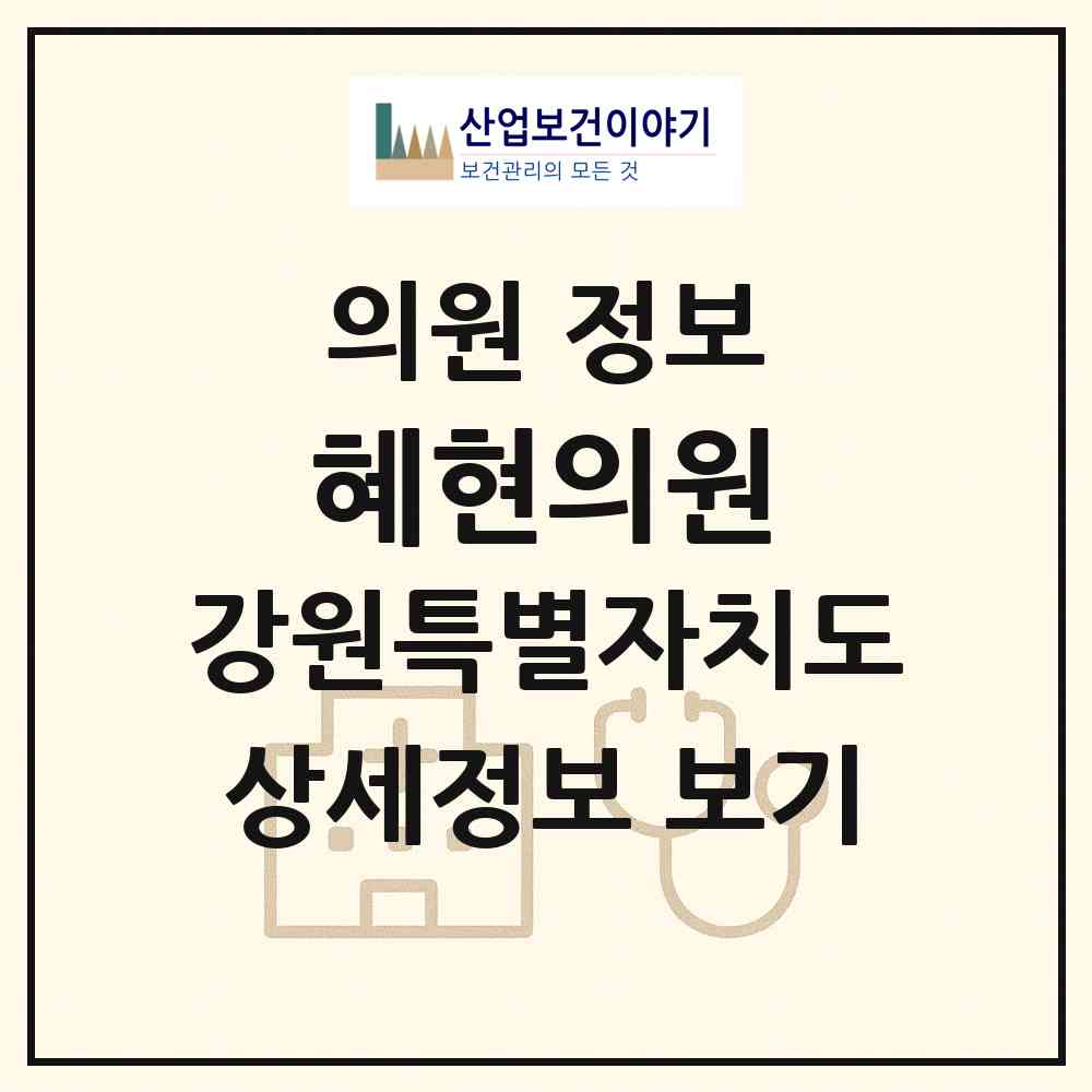2026 혜현의원 (강릉시 주문진읍)|의원|요양기관 정보
