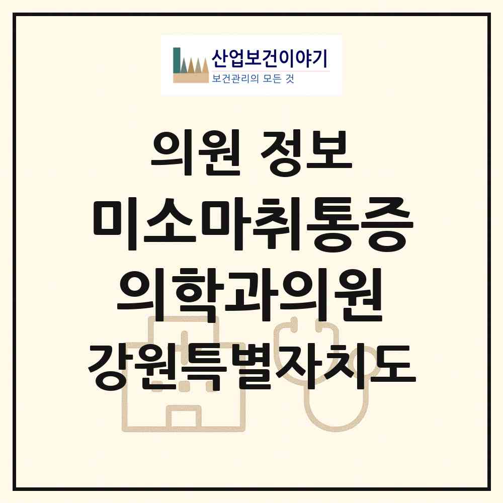 2026 미소마취통증의학과의원 (원주시 우산동)|의원|요양기관 정보