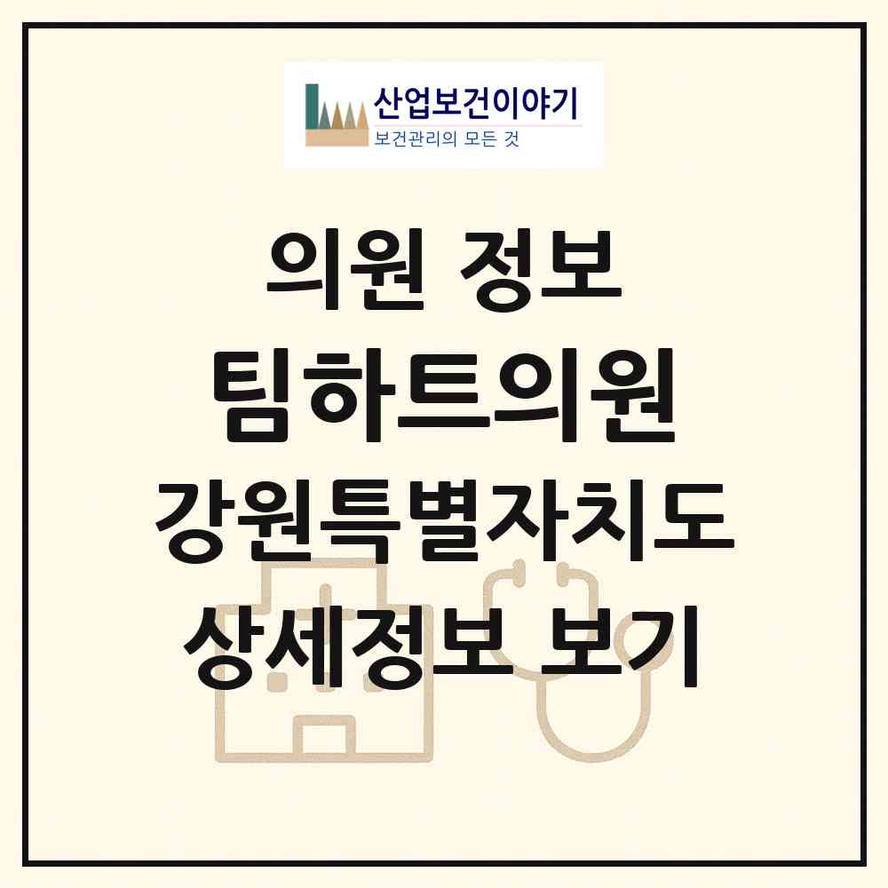 2026 팀하트의원 (춘천시 강남동)|의원|요양기관 정보