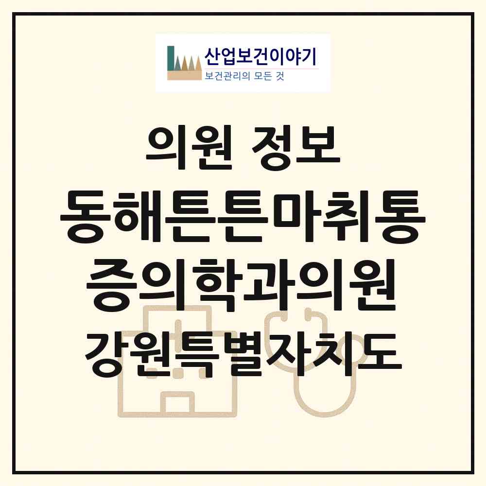 2026 동해튼튼마취통증의학과의원 (동해시 천곡동)|의원|요양기관 정보