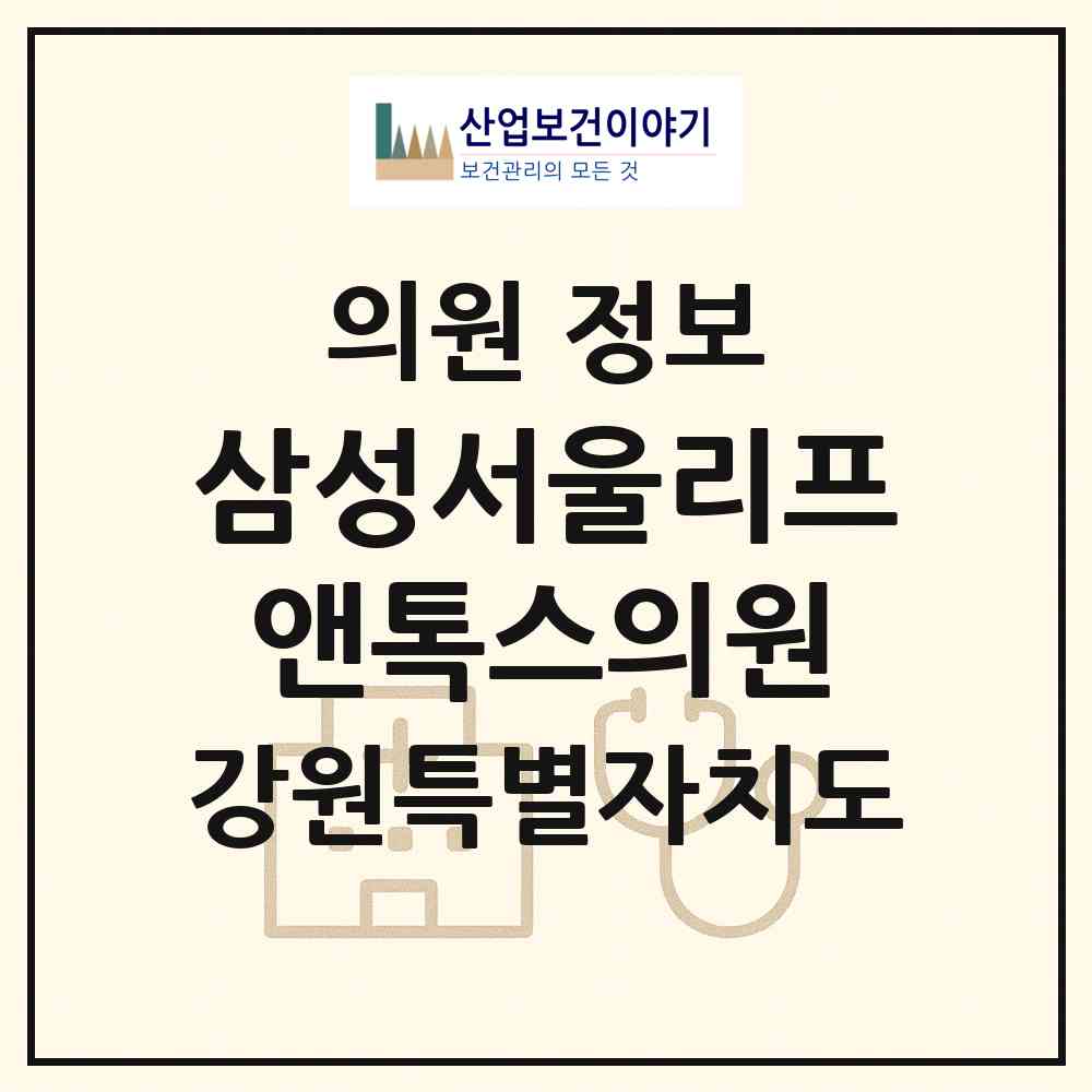 2026 삼성서울리프앤톡스의원 (원주시 반곡관설동)|의원|요양기관 정보