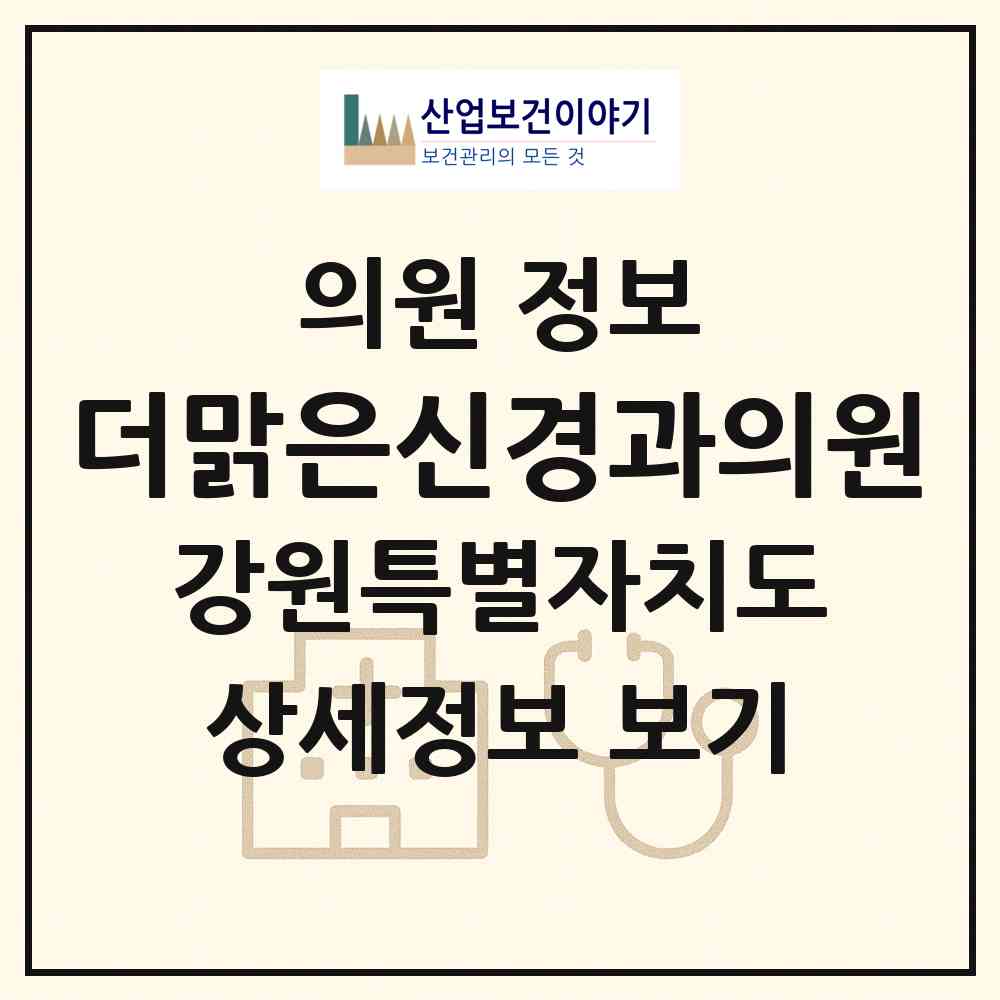 2026 더맑은신경과의원 (동해시 북삼동)|의원|요양기관 정보