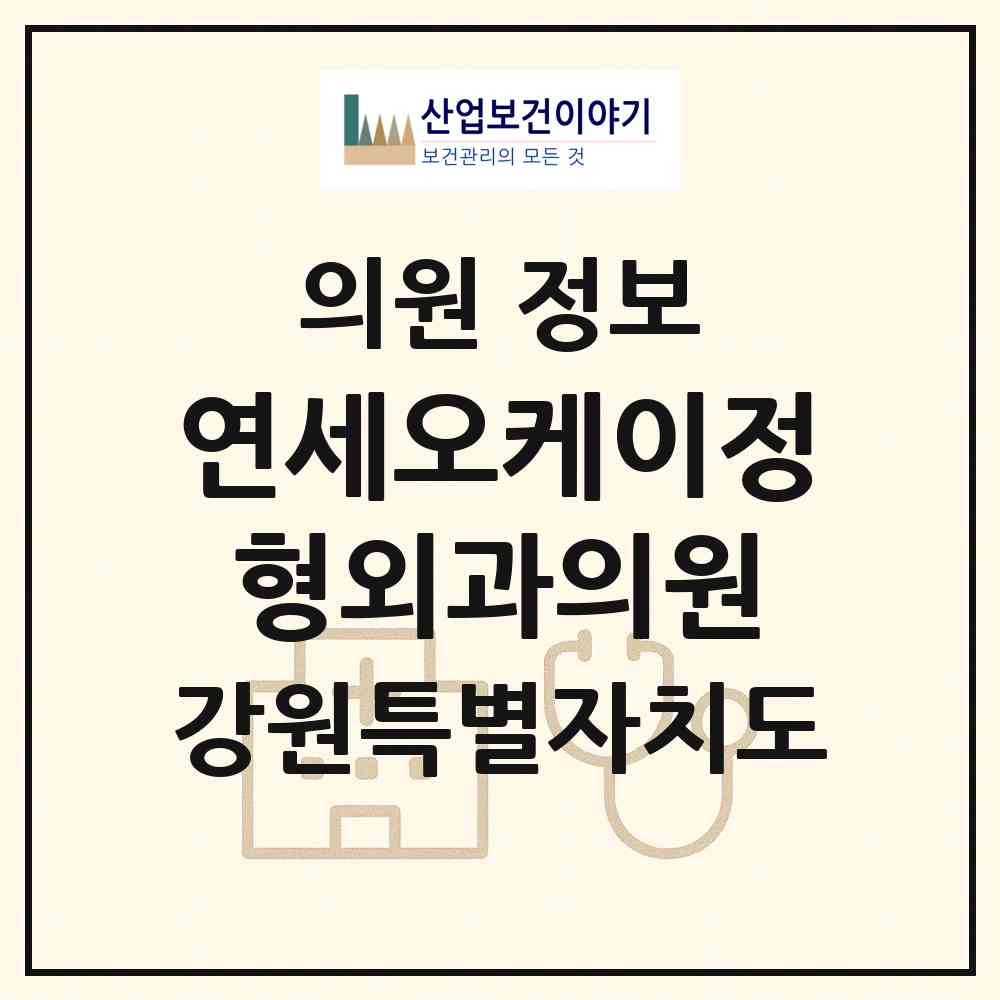 2026 연세오케이정형외과의원 (원주시 단구동)|의원|요양기관 정보