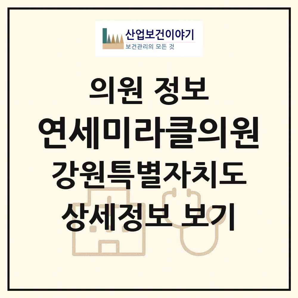 2026 연세미라클의원 (춘천시 강남동)|의원|요양기관 정보