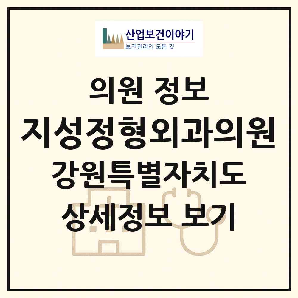 2026 지성정형외과의원 (원주시 문막읍)|의원|요양기관 정보