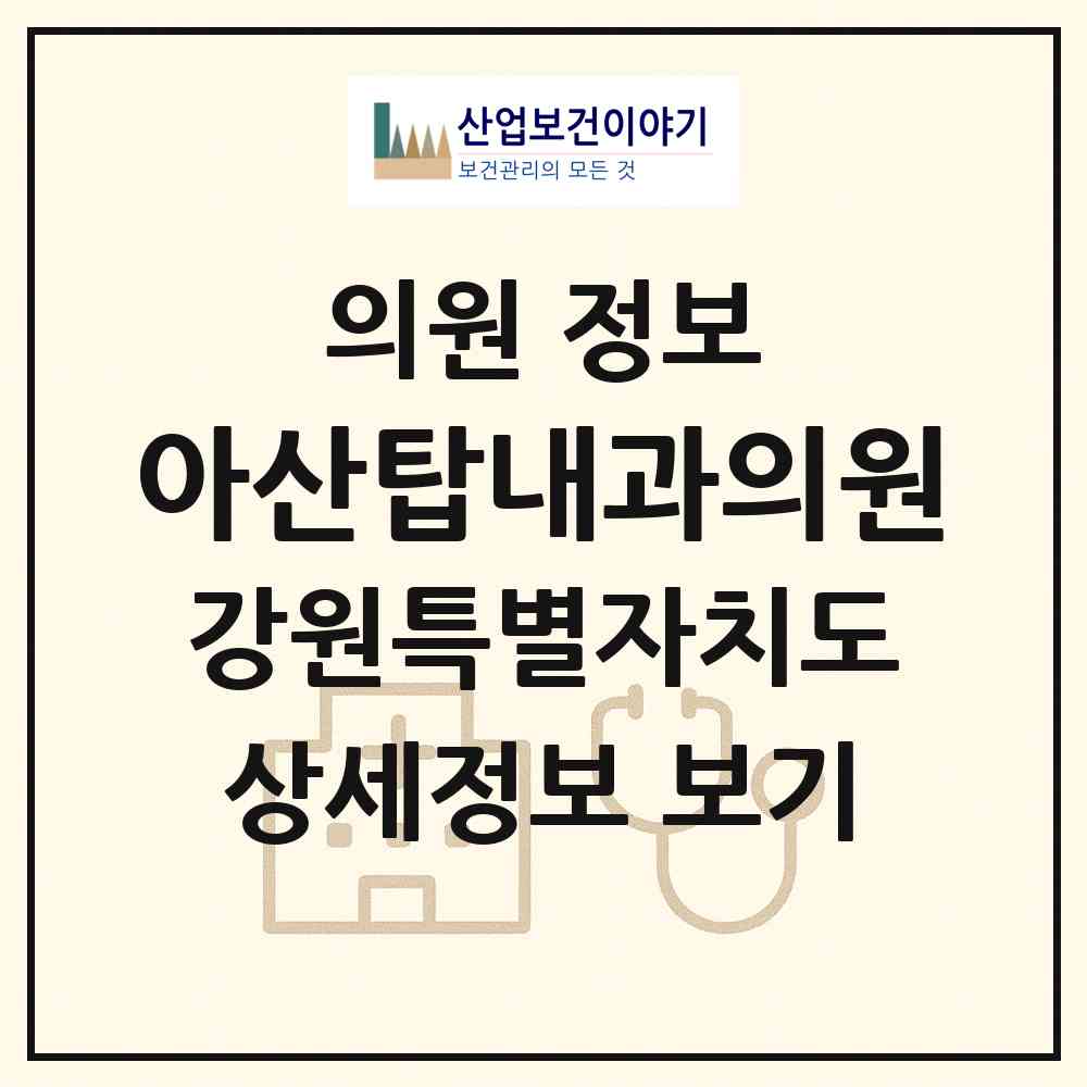 2026 아산탑내과의원 (속초시 교동)|의원|요양기관 정보