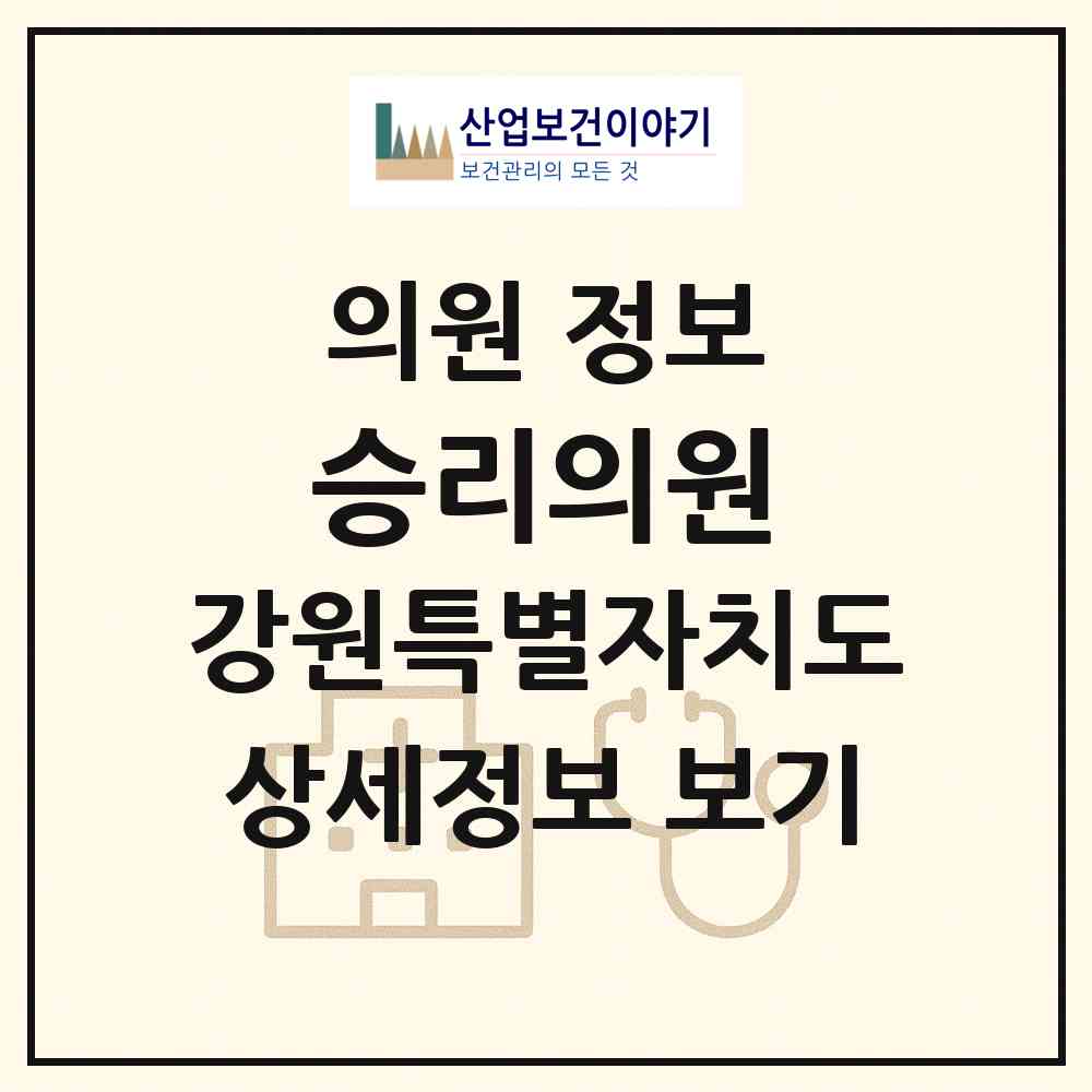 2026 승리의원 (화천군 사내면)|의원|요양기관 정보