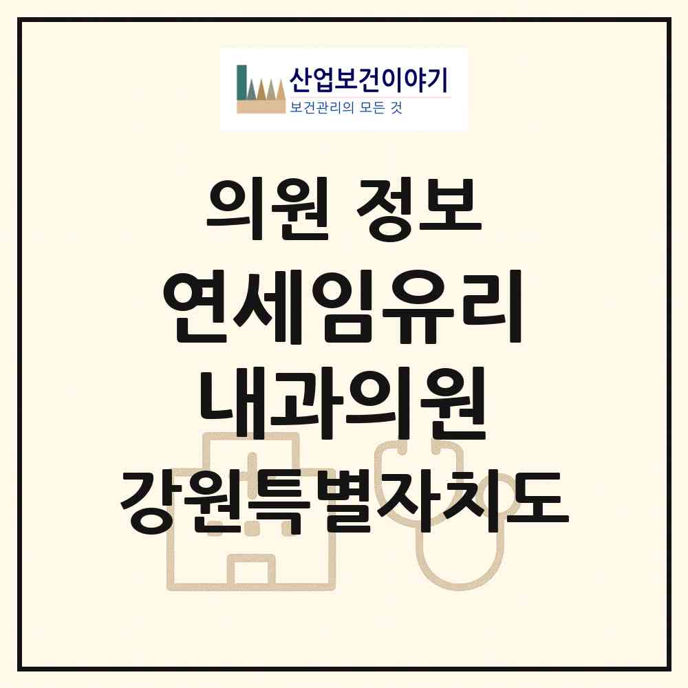 2026 연세임유리내과의원 (원주시 지정면)|의원|요양기관 정보
