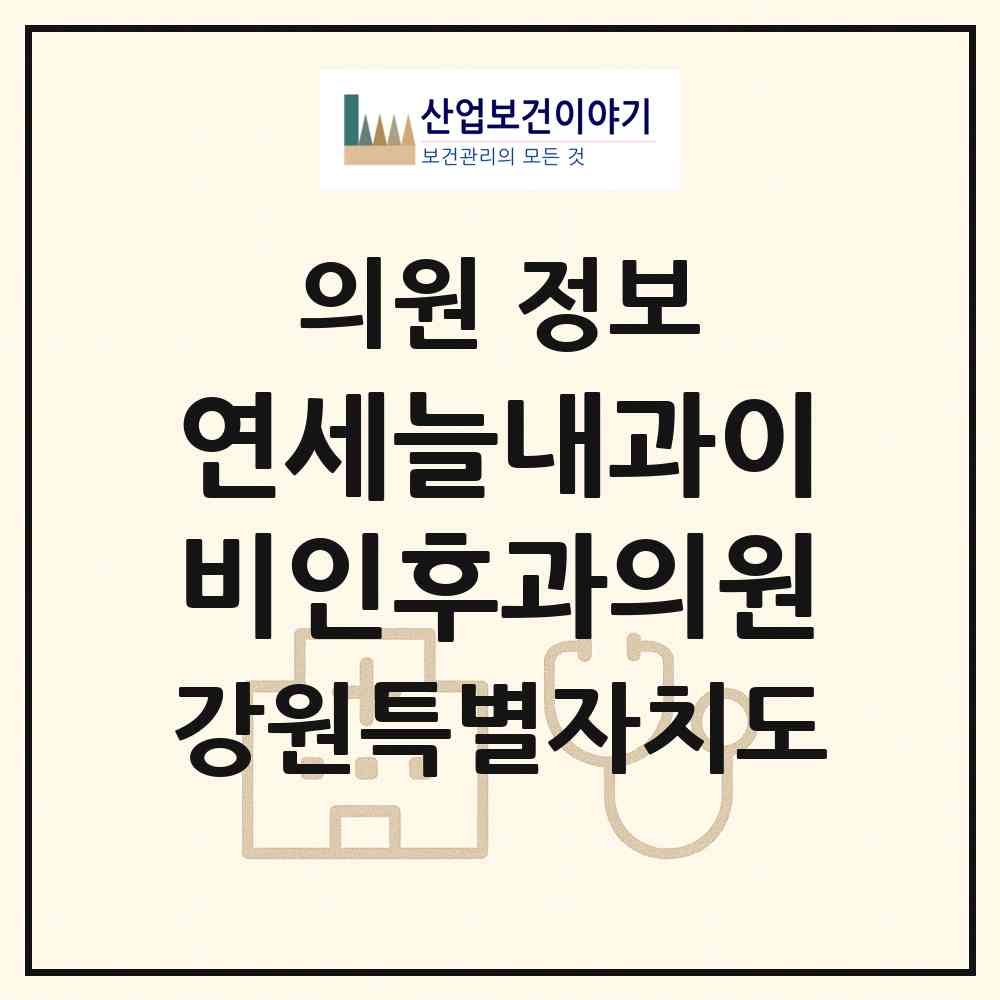 2026 연세늘내과이비인후과의원 (원주시 무실동)|의원|요양기관 정보
