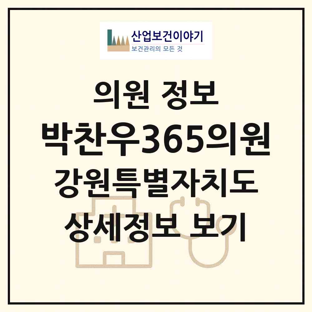 2026 박찬우365의원 (춘천시 퇴계동)|의원|요양기관 정보