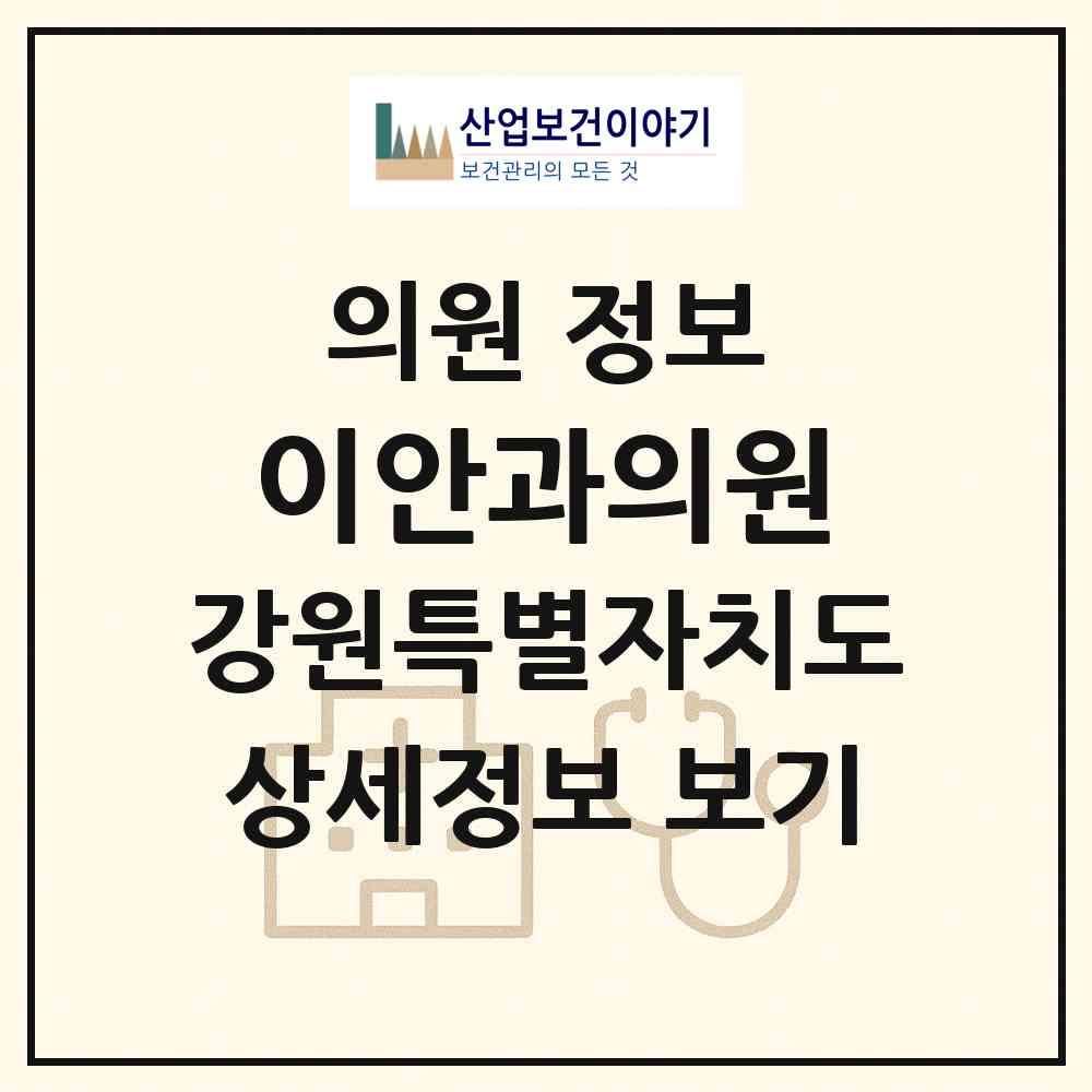 2026 이안과의원 (강릉시 주문진읍)|의원|요양기관 정보