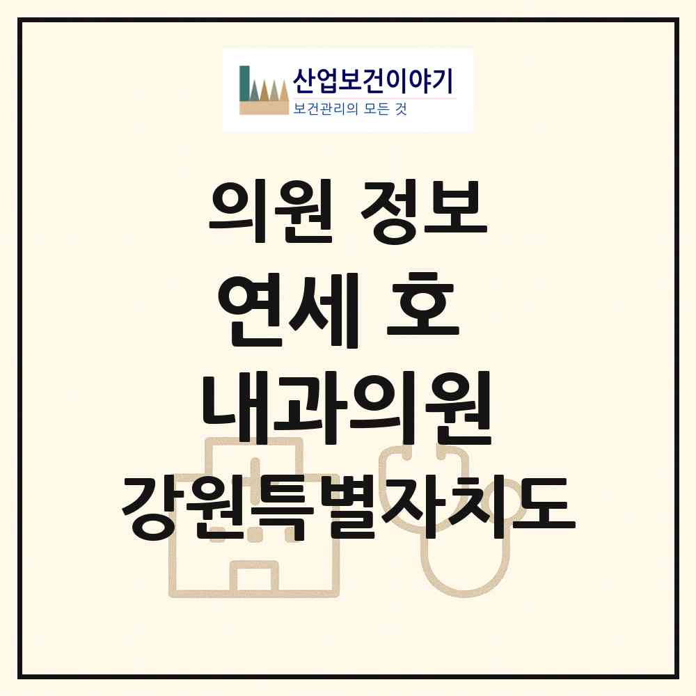 2026 연세 호 내과의원 (태백시 황지동)|의원|요양기관 정보
