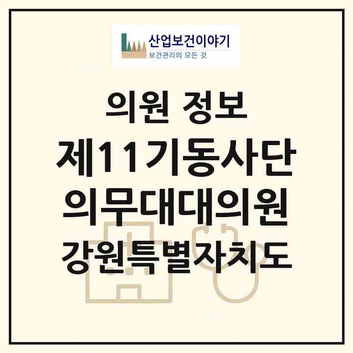 2026 제11기동사단의무대대의원 (홍천군 북방면)|의원|요양기관 정보