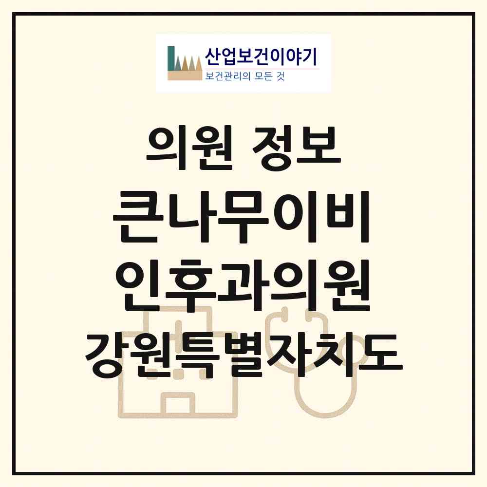 2026 큰나무이비인후과의원 (춘천시 강남동)|의원|요양기관 정보