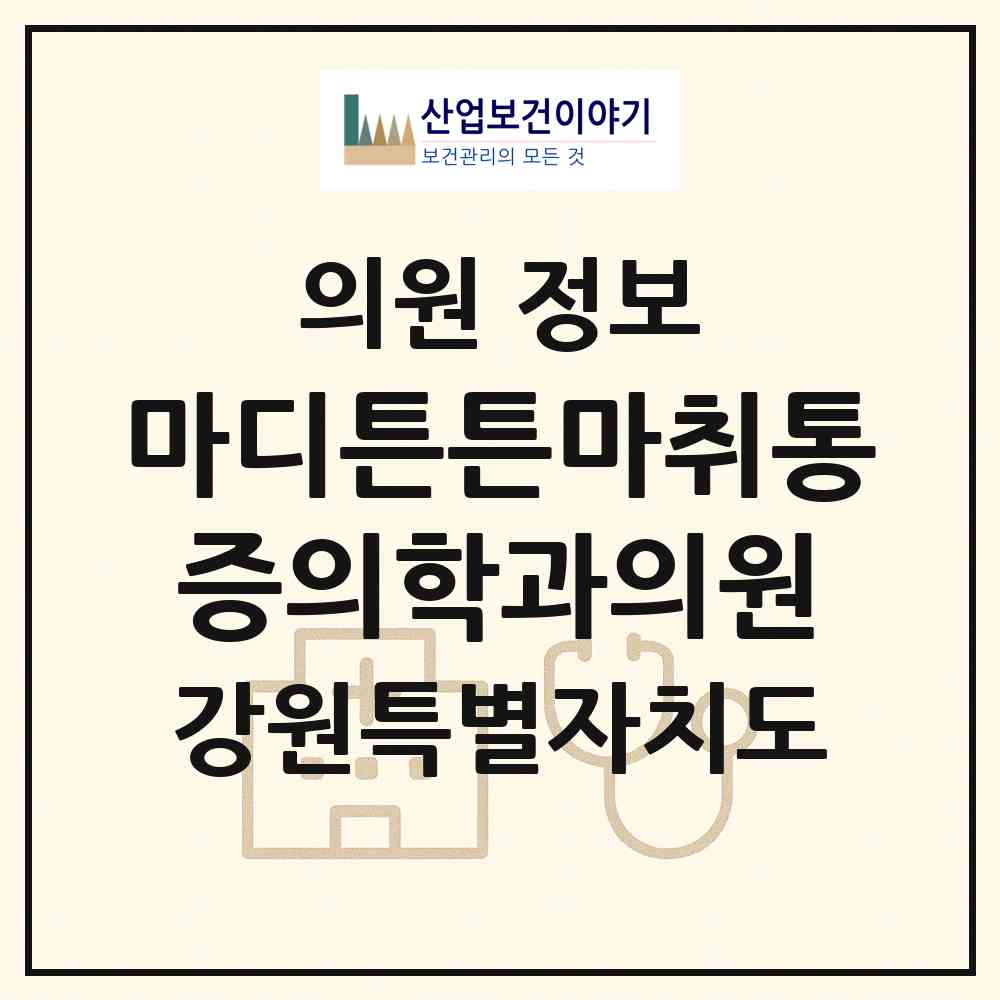 2026 마디튼튼마취통증의학과의원 (원주시 무실동)|의원|요양기관 정보