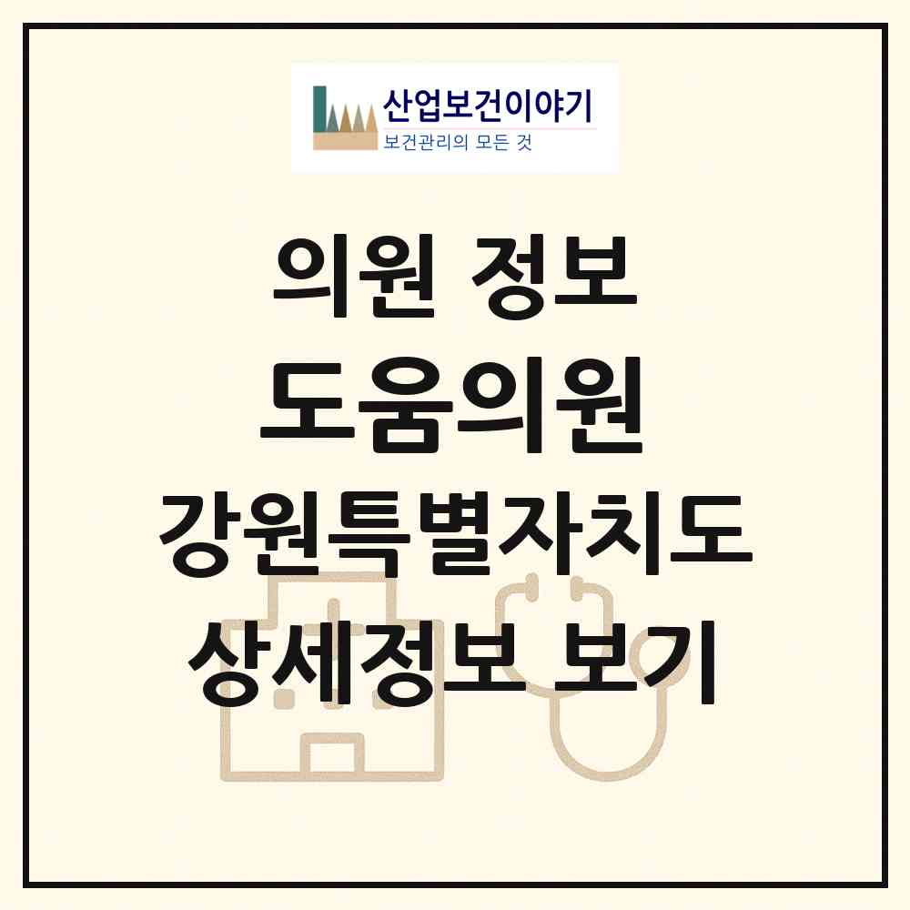 2026 도움의원 (원주시 태장2동)|의원|요양기관 정보
