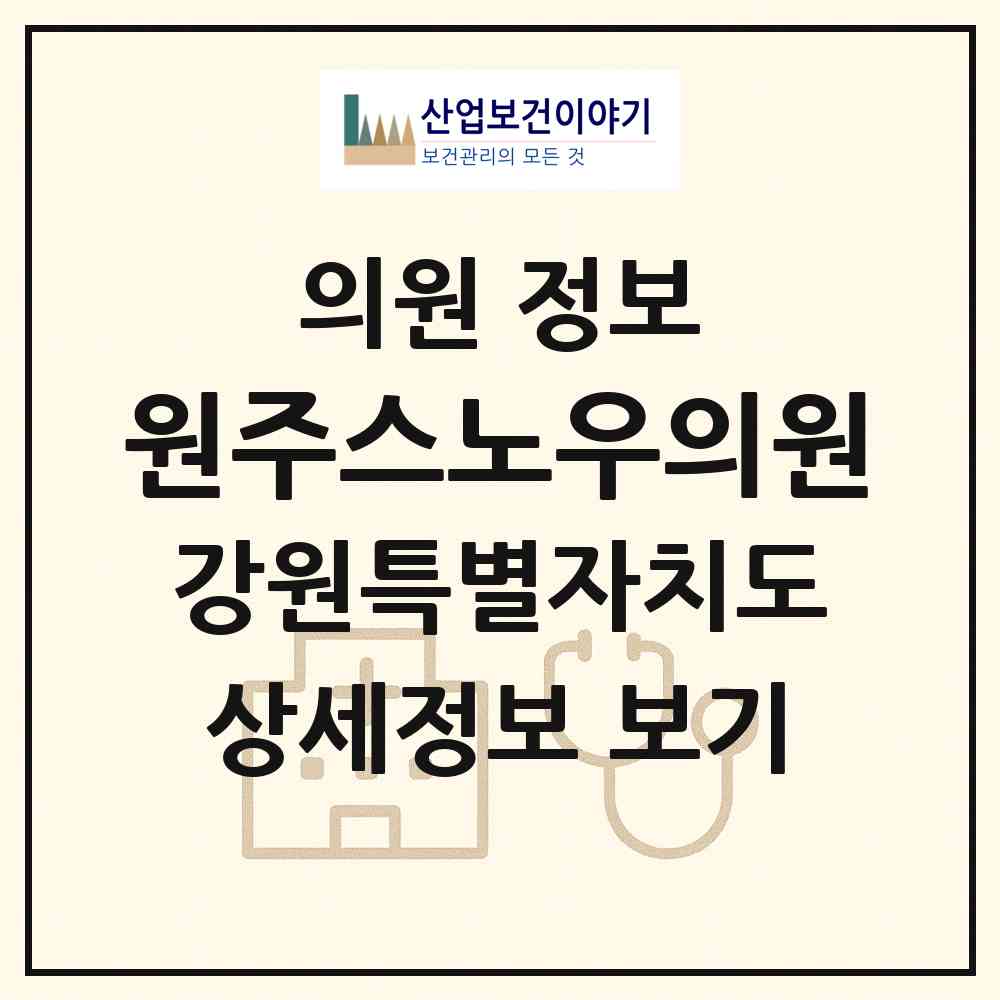 2026 원주스노우의원 (원주시 무실동)|의원|요양기관 정보