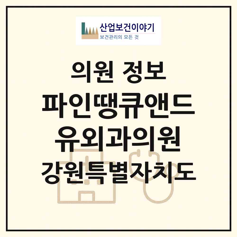 2026 파인땡큐앤드유외과의원 (원주시 무실동)|의원|요양기관 정보