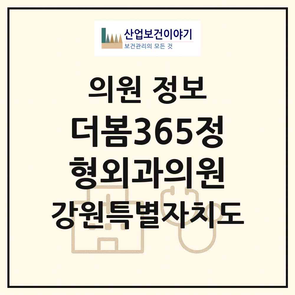 2026 더봄365정형외과의원 (춘천시 후평3동)|의원|요양기관 정보