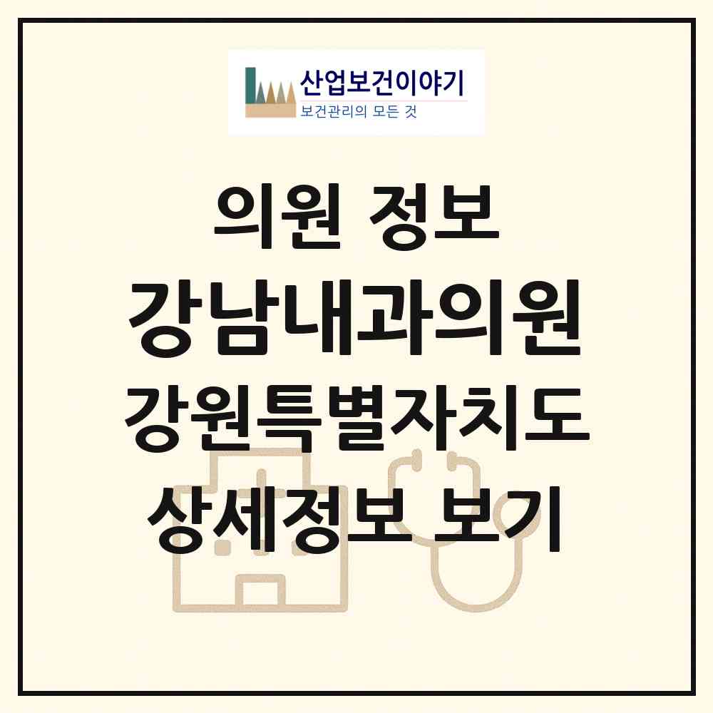 2026 강남내과의원 (춘천시 효자1동)|의원|요양기관 정보