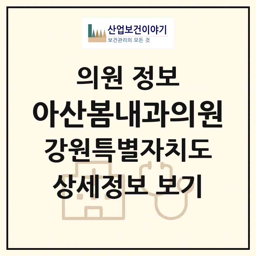 2026 아산봄내과의원 (속초시 노학동)|의원|요양기관 정보