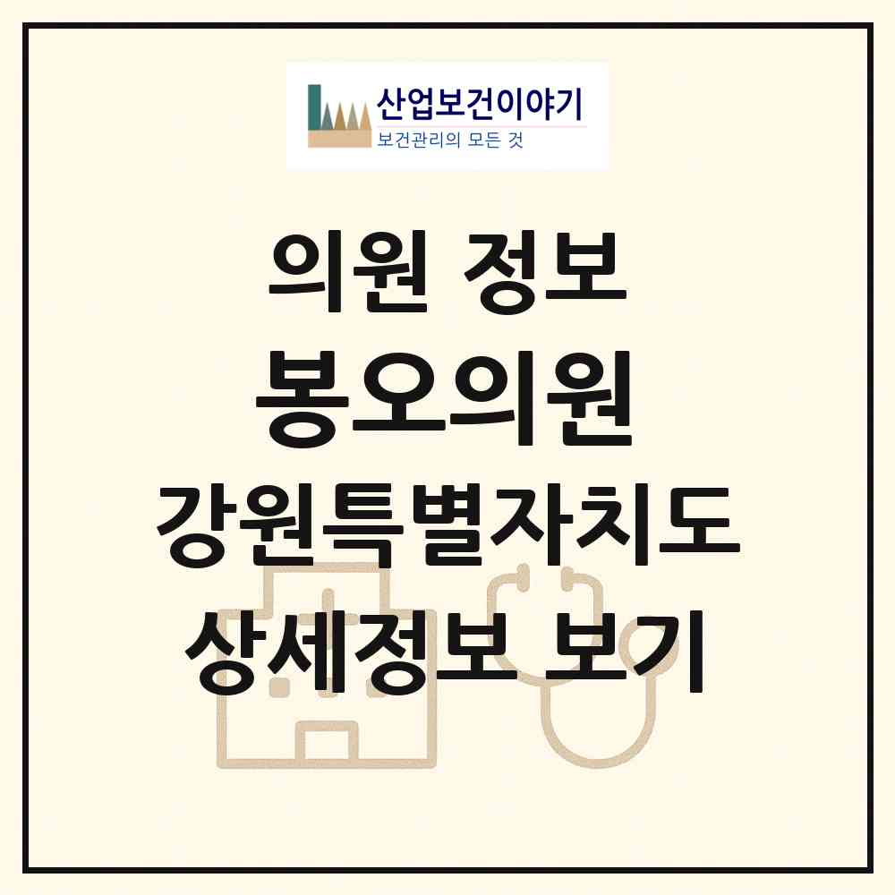2026 봉오의원 (화천군 상서면)|의원|요양기관 정보