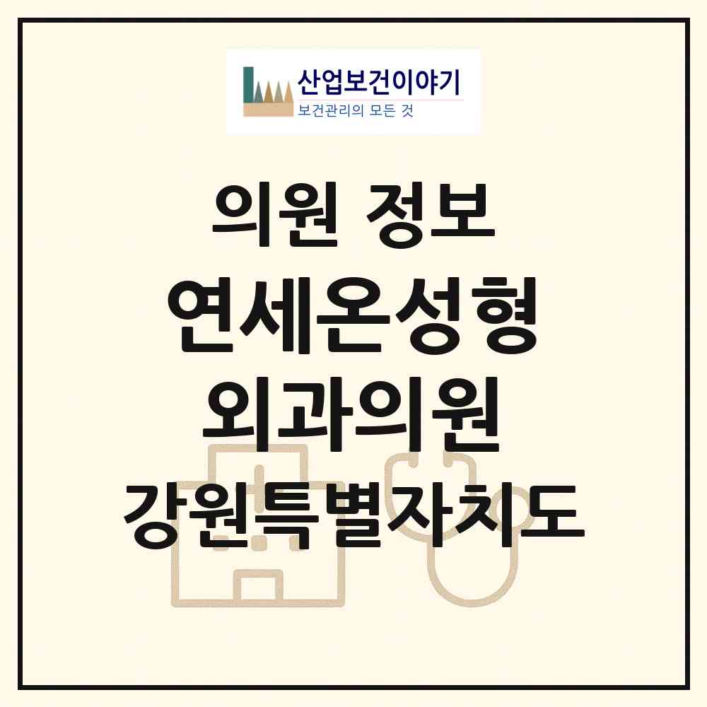 2026 연세온성형외과의원 (강릉시 중앙동)|의원|요양기관 정보