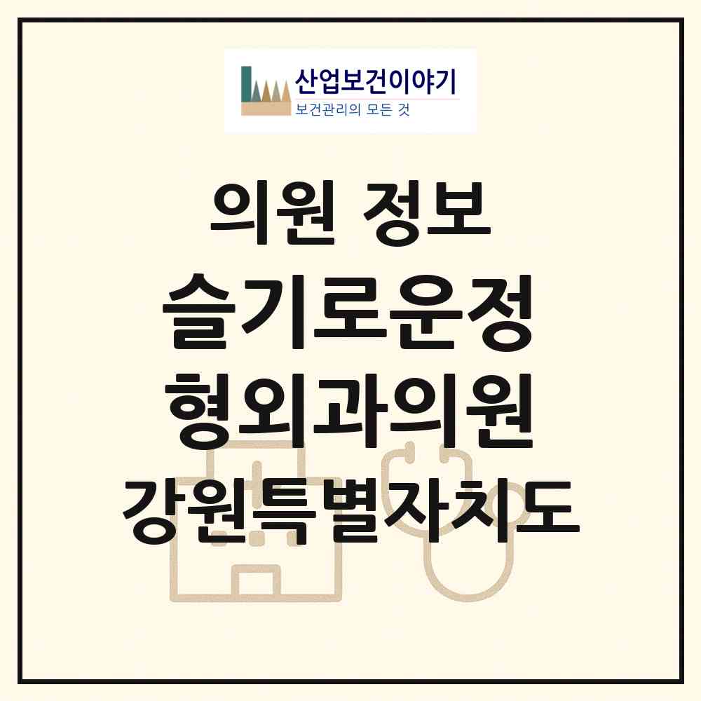 2026 슬기로운정형외과의원 (춘천시 강남동)|의원|요양기관 정보
